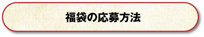 福袋の応募方法