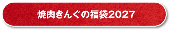 焼肉きんぐの福袋2027