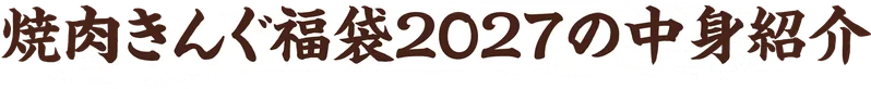 焼肉きんぐ福袋2027の中身紹介