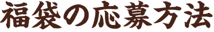 福袋の応募方法