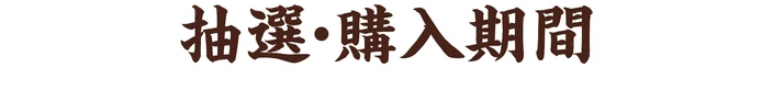 抽選・購入期間