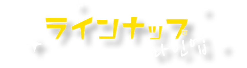 ラインナップ