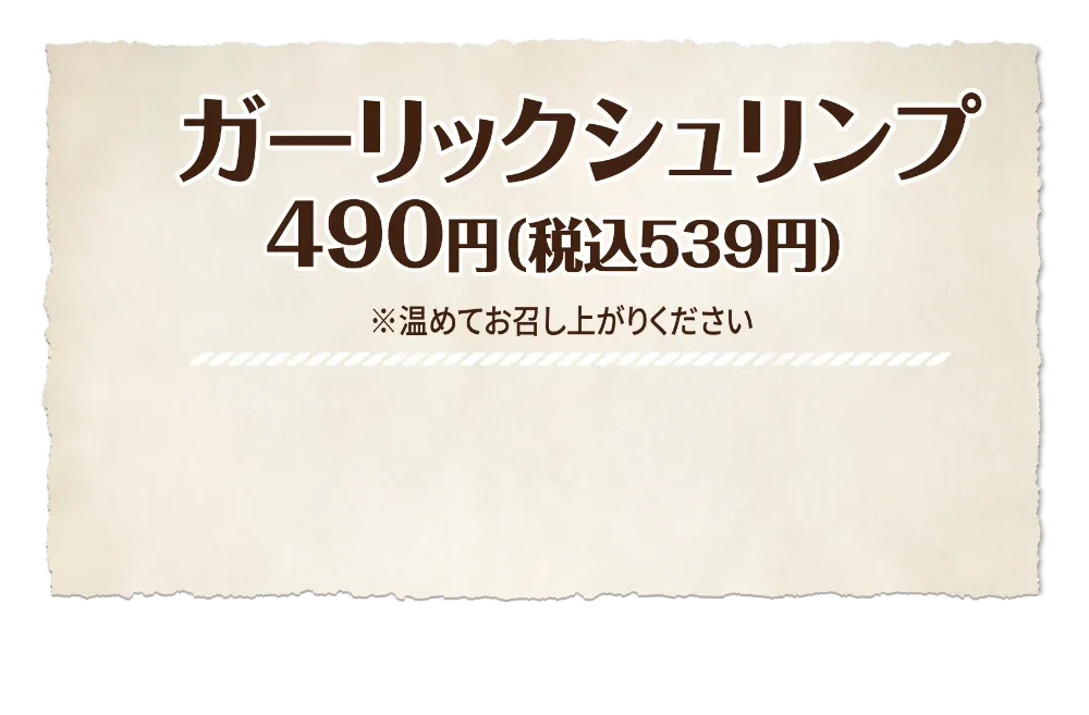 ガーリックシュリンプ