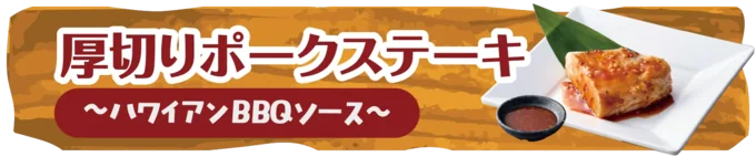 厚切りポークステーキ