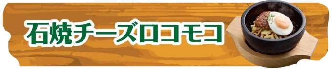 石焼チーズロコモコ