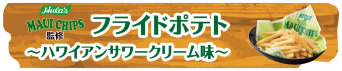 フライドポテト